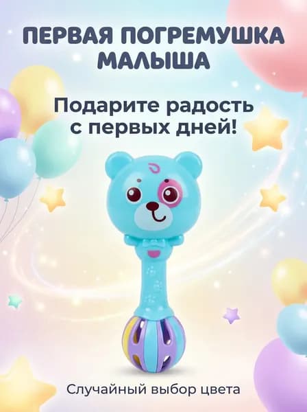 Погремушка для новорожденных