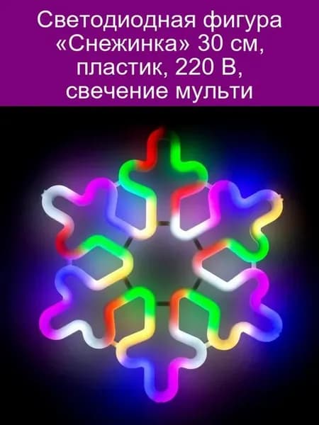 Светодиодная фигура Снежинка 30 см, пластик, 220 В, свечен
