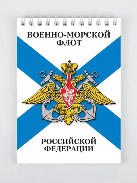 Блокнот с эмблемой / Военно-морской флот Российской Федерации / ф. А6 (10,5 х 14,8 см), 50 листов без разметки