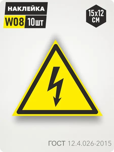 Знак Наклейка W08 "Опасность поражения электрическим током" 15х12см, 10шт