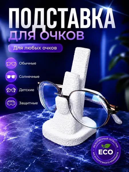Подставка для очков настольная держатель для очков