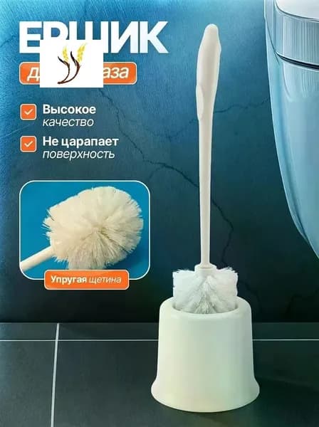 Ершик для унитаза, 1 шт