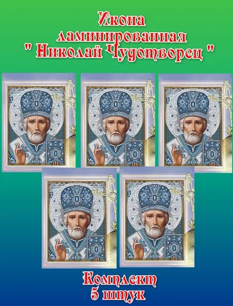 Ламинированная икона "Николай Угодник"