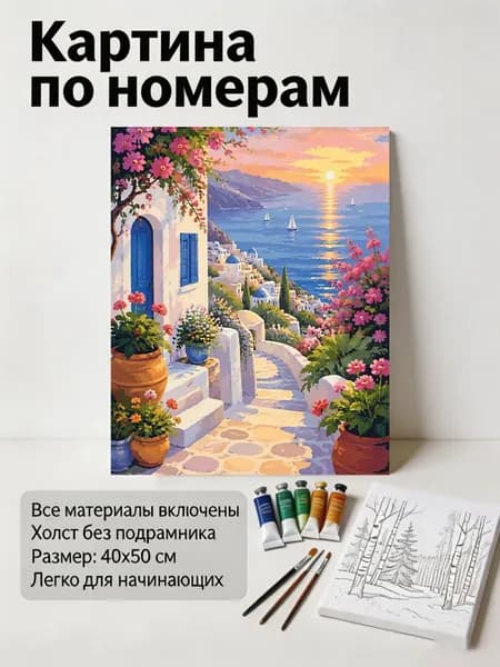 Картина по номерам на холсте 40х50 см без рамы пейзаж Санторини на закате, набор для рисования акриловыми красками, подарок для детей и взрослых