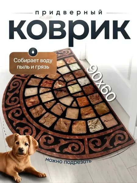 Коврик придверный