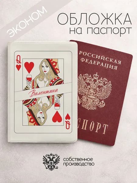 Обложка на паспорт эконом "Дама черви" с именем Валентина