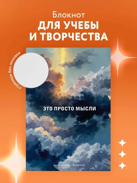 Блокнот. Это просто мысли (А5, на скобе, 64 стр.)
