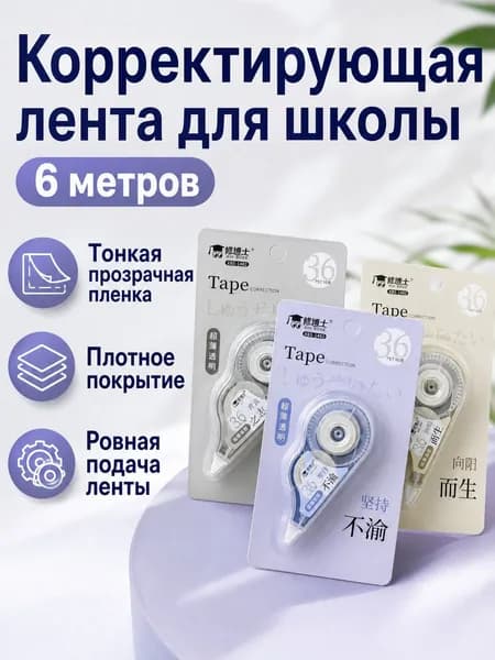 Корректирующая лента К свету и солнцу , 6 м, прозрачная лента, для школьников