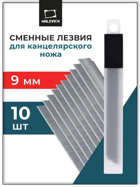 Набор сменных лезвий для канцелярского ножа 9 мм, 10 штук