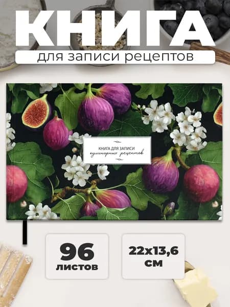 Книга для записи кулинарных рецептов "ИНЖИР" 221х136мм твёрдый переплёт 96 л.