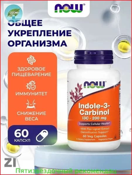 NOW Indole-3-Carbinol Супер Индол-3-Карбинол 580мг 60 капс (I3C WITH LIGNANS 60 VCAPS)