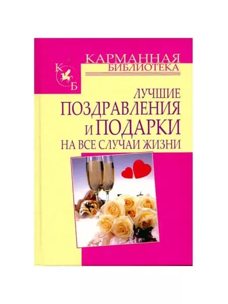 Лучшие поздравления и подарки на все случаи жизни И. Н. Кузнецов