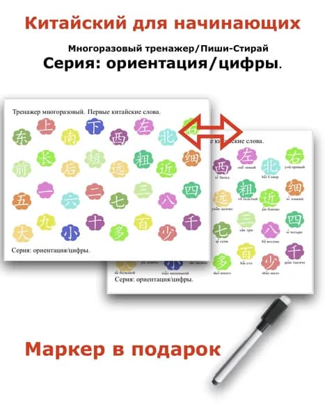 Тренажёр многоразовый/учу китайский для начинающих/ серия Ориентир и цифры
