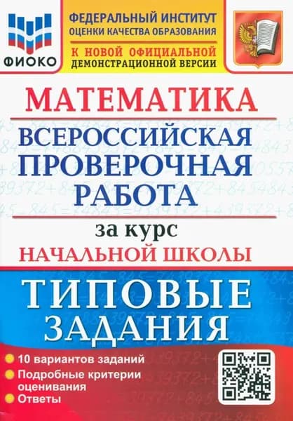 ВПР Математика. За курс начальной школы. Типовые задания. 10 вариантов. ФГОС | Волкова Елена Васильевна