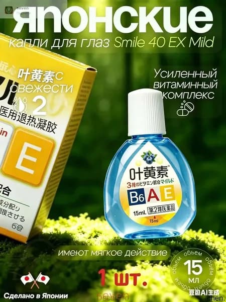 Японские капли для глаз Lion Smile 40 EX Mild с витаминами 15мл 1 шт.