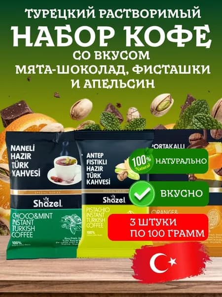 Набор кофе турецкий мята фисташки апельсин растворимый NARLI Shazel 300 грамм