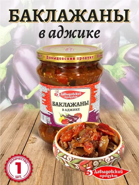 Баклажаны в аджике 450 гр. - 1 шт.