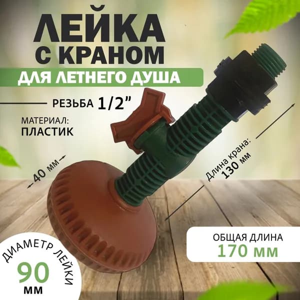 лейка с краном для летнего душа. рассеиватель с краном для летнего душа.
