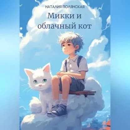 Микки и облачный кот | Полянская Наталия | Электронная аудиокнига