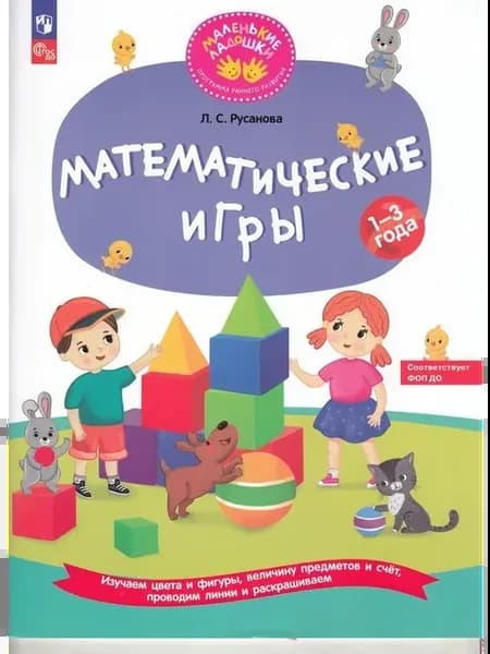 Математические игры. Развивающая тетрадь для детей 1–3 лет