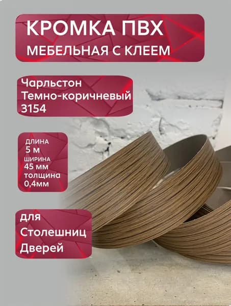 Кромка мебельная ПВХ с клеем Чарльстон Темно-коричневый, 45 мм, 0,4мм, 5 метров
