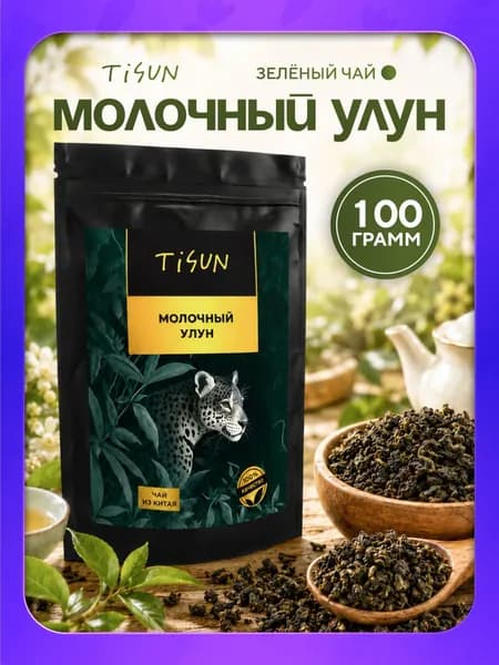 Молочный улун Tisun чай зеленый листовой заварочный, 100 г