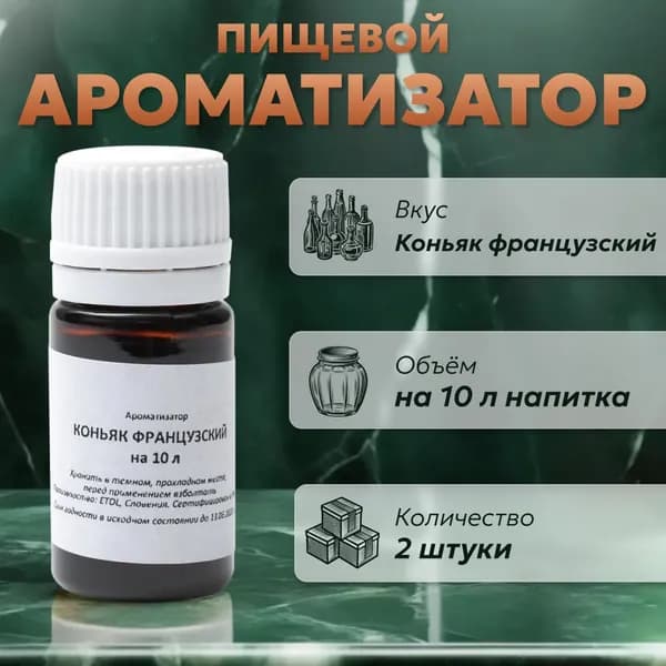 Эссенция для самогона Коньяк французский на 10 л, 2 шт. / Ароматизатор пищевой Etol