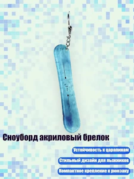 Сноуборд акриловый брелок, 13cm - 24