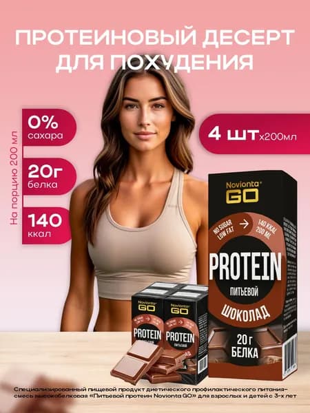 Whey protein Протеин сывороточный, казеиновый протеин Novionta (Новионта) , спортивное питание вкус шоколад 4 порции