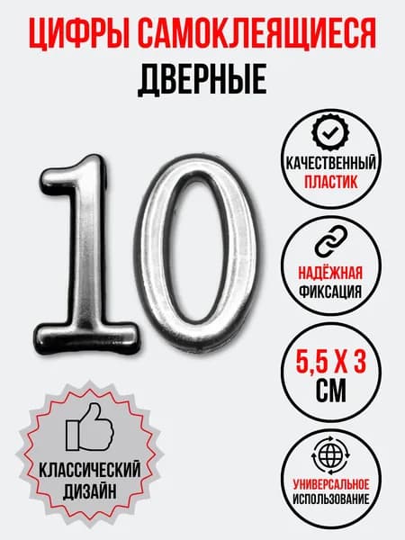 Цифра на дверь 10 хром (номер квартиры) десять