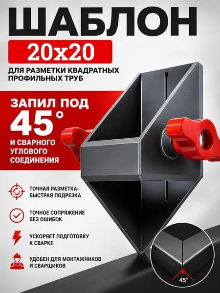 Шаблон 20х20 для разметки профильных труб под 45 градусов