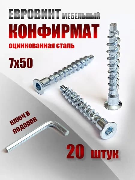 Винт мебельный, евровинт, конфирмат 7х50, 20штук с ключом