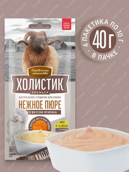 Лакомство для кошек "Деревенские лакомства - Холистик Премьер", Нежное пюре со вкусом ягненка, с икрой летучей рыбы, 40 гр.
