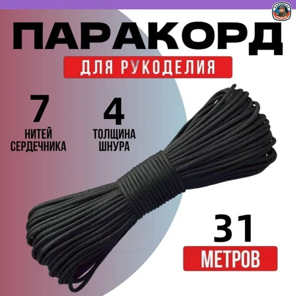 Паракорд / 4мм 30 метров черный