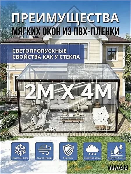 Прозрачная ПВХ-пленка для мягких окон 2х4м, светопропускание как стекло, простая установка для беседки
