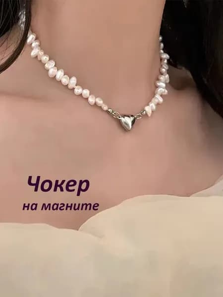 Чокер жемчужный на магните