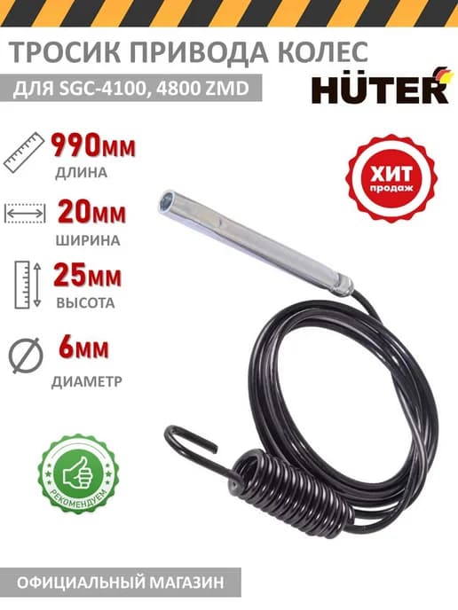 Тросик привода колес для SGC-4100,4800 ZMD