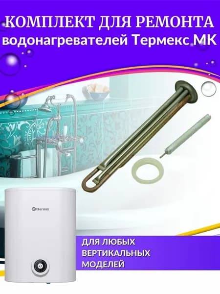 ТЭН 2,0 кВт для MK V (медь, с прокладкой и анодом, Италия)