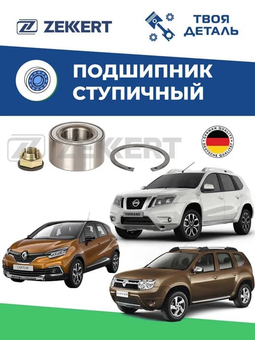 Подшипник задний на Duster 4х4 Kaptur 4x4 Terrano 4x4