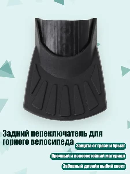 Задний переключатель для горного велосипеда