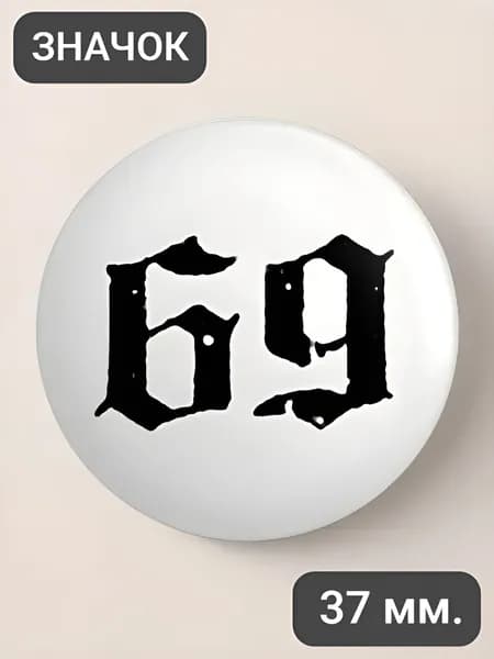 Значок 69