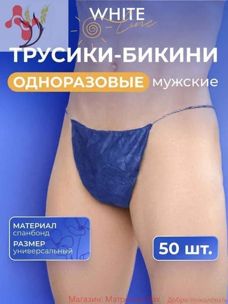 Одноразовые трусы