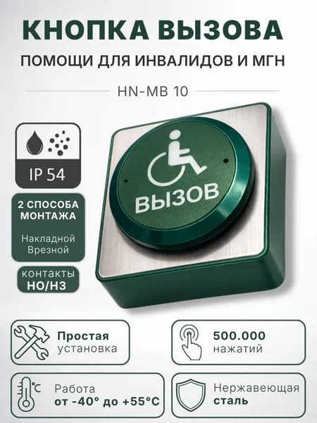 HN-MB 10 кнопка вызова помощи инвалиду Hunter