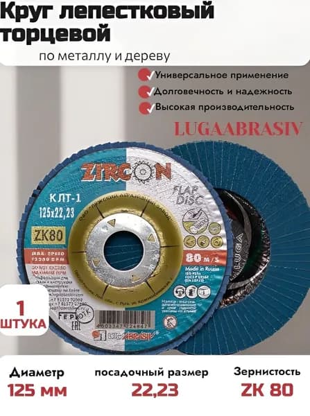 LUGAABRASIV Круг лепестковый КЛТ1 125х22 ZK 80 цирконий ( в упаковке 1 шт)