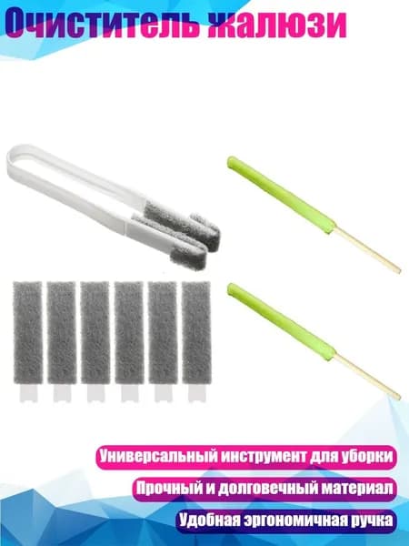 Очиститель жалюзи