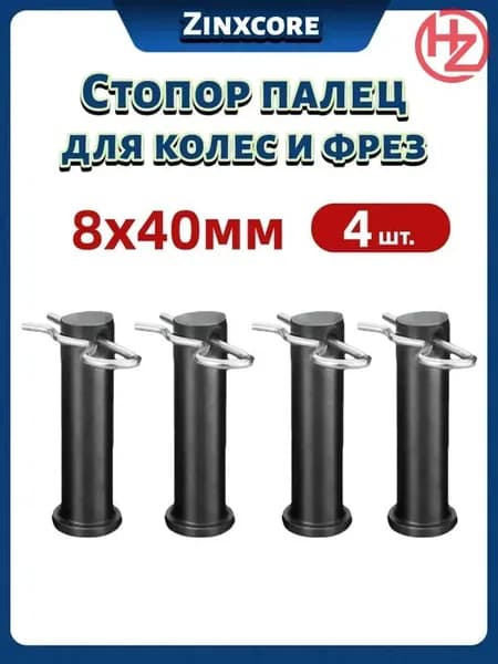 Эксклюзивный палец 8х40 со шплинтами, 4 шт для колес и фрез