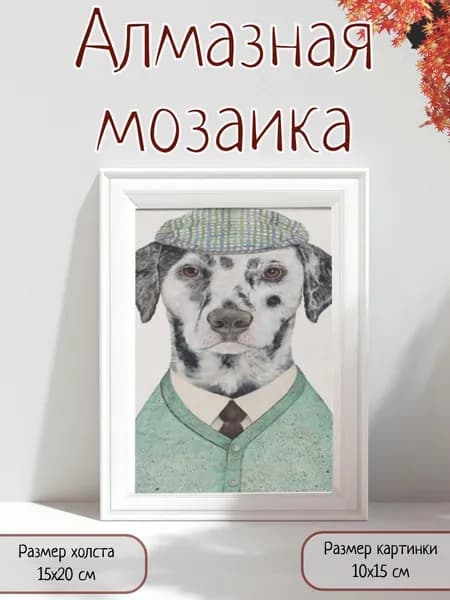 Алмазная мозаика картина стразами Пёс в костюме/Размер холста 15х20 см/Размер картинки 10х15 см