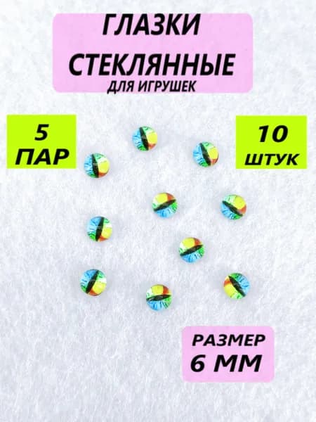 Глаза стеклянные кабошоны для игрушек, рукоделия, творчества 6 мм, 10 штук, вертикальный зрачок, 7079