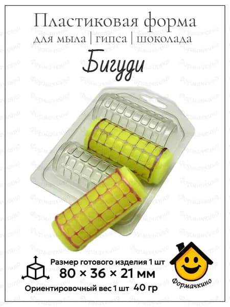 Бигуди - форма пластиковая для изготовления мыла, шоколада и гипса