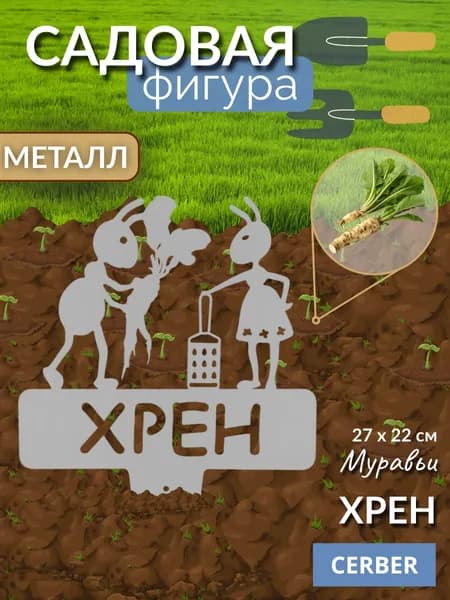 Садовая фигурка металлическая, табличка для рассады, грядок. "ХРЕН"